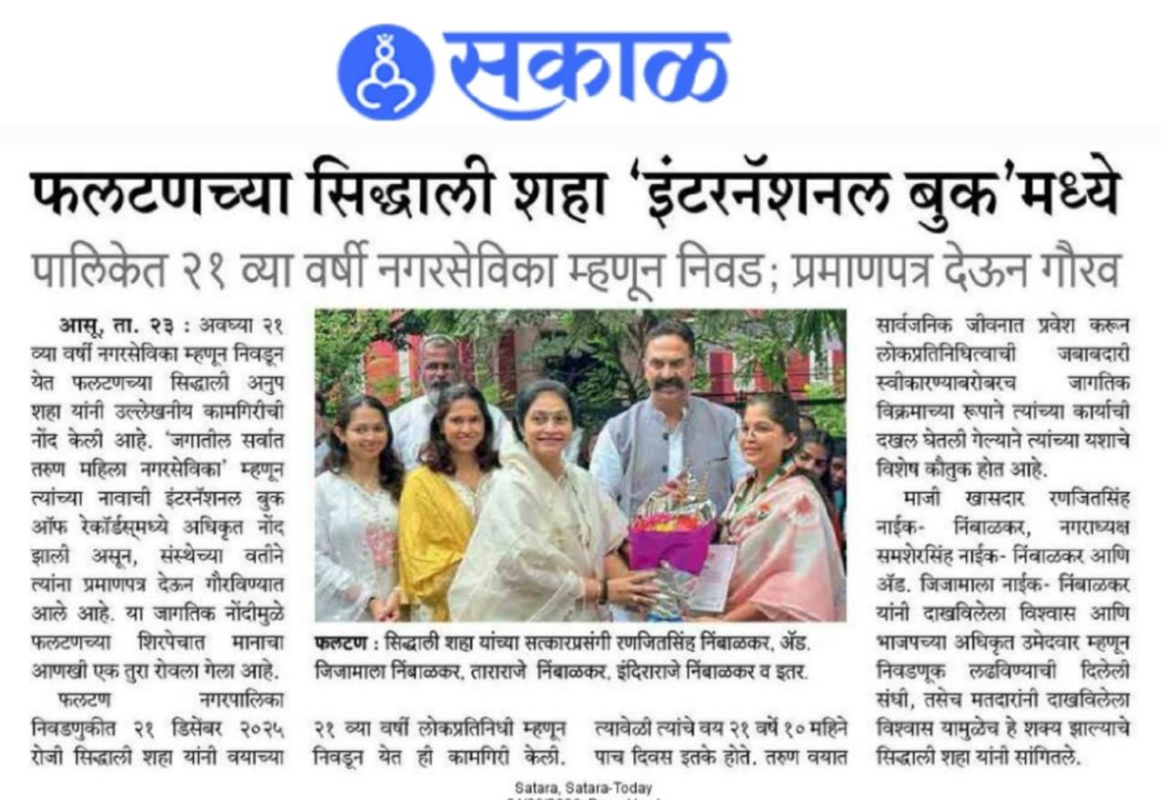 Sakal newspaper coverage of Siddhali Anup Shah receiving international recognition